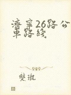 济宁26路公交车路线