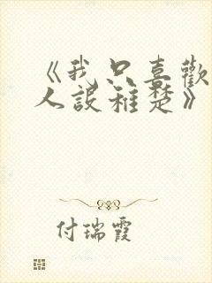 《我只喜欢你的人设稚楚》