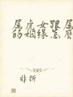 属虎女跟属猴男的姻缘怎么样