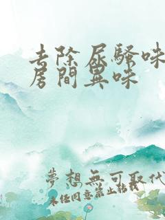 去除尿骚味老人房间异味