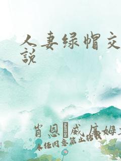 人妻绿帽交换小说