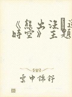 《熊出没·逆转时空》主题曲