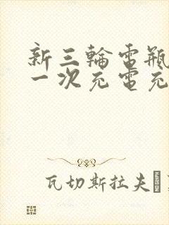 新三轮电瓶车第一次充电充多久