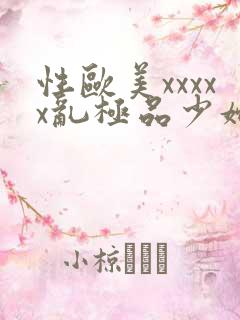 性欧美xxxxx乱极品少妇