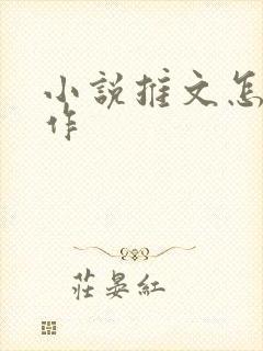 小说推文怎样制作