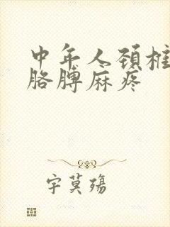 中年人颈椎压迫胳膊麻疼