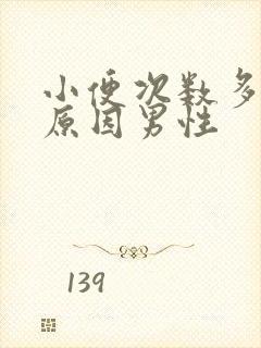 小便次数多什么原因男性