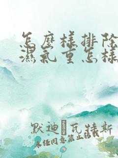 怎么样排除体内湿气重怎样祛除