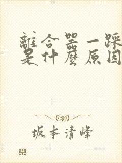 离合器一踩就响是什么原因