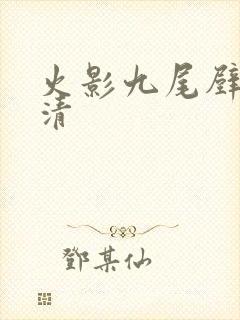 火影九尾壁纸高清