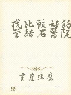 找比较好的输尿管结石医院