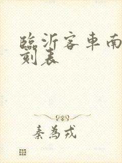 临沂客车南站时刻表