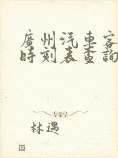 广州汽车客运站时刻表查询