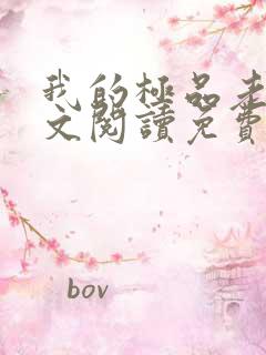 我的极品老婆全文阅读免费阅读全文