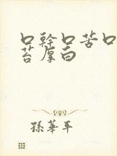 口干口苦口臭舌苔厚白