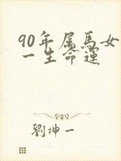 90年属马女的一生命运