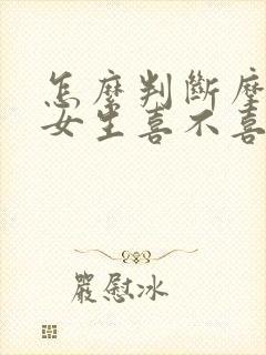 怎么判断摩羯座女生喜不喜欢你