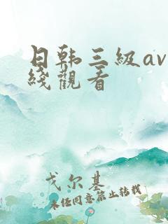 日韩三级av在线观看