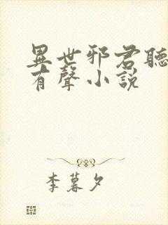 异世邪君听书网有声小说