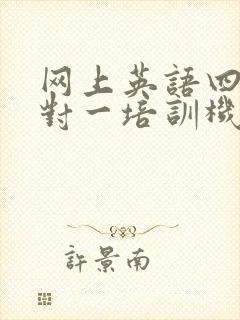 网上英语四级一对一培训机构