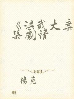 《洪武大案》分集剧情