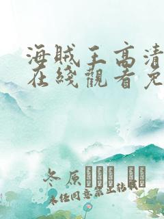 海贼王高清全集在线观看免费观看