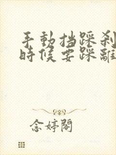 手动挡踩刹车的时候要踩离合吗