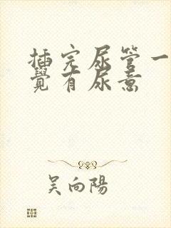 插完尿管一直感觉有尿意