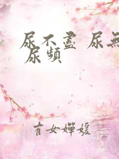 尿不尽 尿无力 尿频