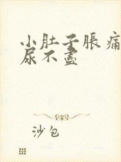 小肚子胀痛尿频尿不尽