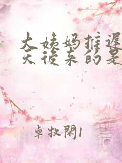 大姨妈推迟二十天后来的是黑褐色