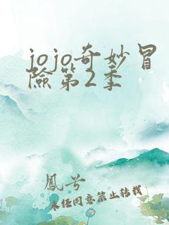 jojo奇妙冒险第2季