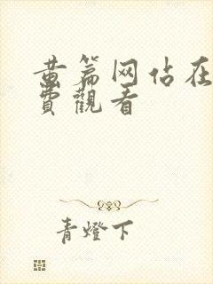 黄篇网站在线免费观看