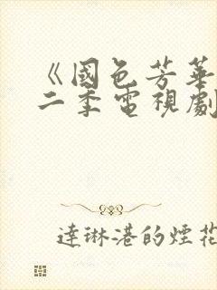 《国色芳华》第二季电视剧在线观看免费