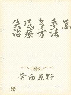 失眠多梦怎么治治疗方法