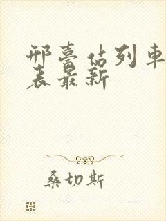 邢台站列车时刻表最新