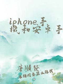 iphone手机和安卓手机怎么互传数据