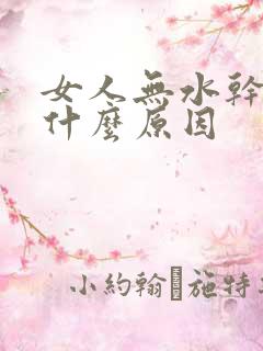 女人无水干涩是什么原因