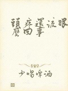 头疼还流眼泪怎么回事