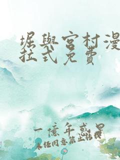 堀与宫村漫画下拉式免费