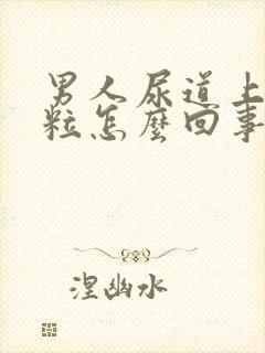 男人尿道上长肉粒怎么回事