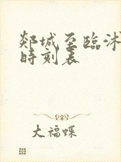 郯城至临沭客车时刻表