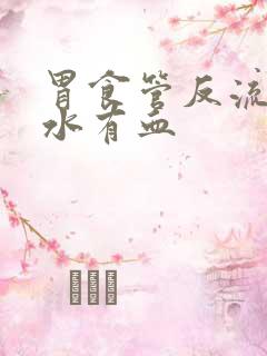 胃食管反流吐口水有血