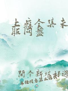 上瘾全集未删减版网盘