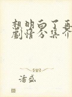 想明白了再结婚剧情分集介绍