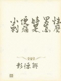 小便时男性尿道刺痛是怎么回事还有血