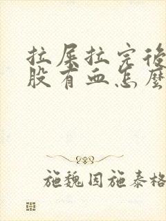 拉屎拉完后擦屁股有血怎么回事