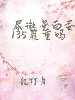 尿微量白蛋白高135严重吗