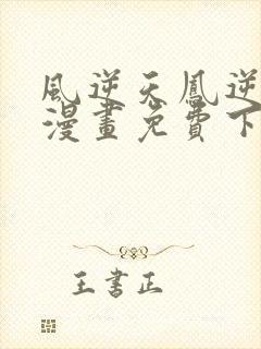 风逆天凤逆天下漫画免费下拉式