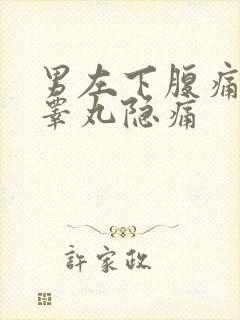 男左下腹痛和左睾丸隐痛